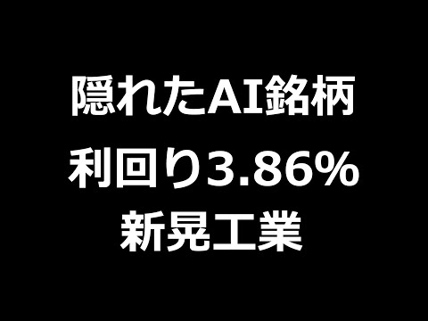 【隠れAI銘柄】出遅れ優良高配当株は新晃工業