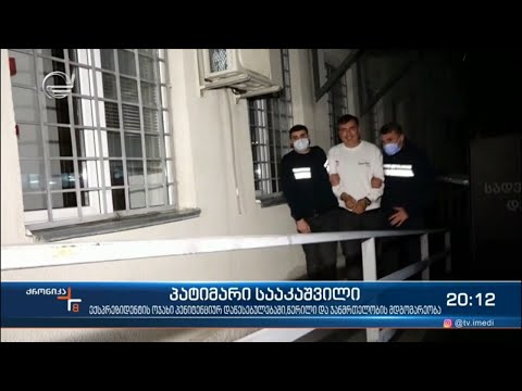 მიხეილ სააკაშვილის ჯანმრთელობის მდგომარეობა დამაკმაყოფილებელია