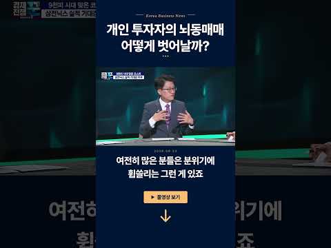개인 투자자의 뇌동매매 어떻게 벗어날까? ㅣ 이경민·김효진 ㅣ 경제전쟁꾼