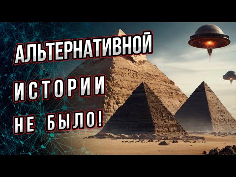 Альтернативной истории не было! Или теория заговора альтернативных конспирологов. Андрей Буровский.