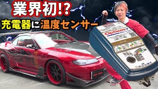 温度センサーが付いてる充電器で展示中でも電装類使いたい放題
