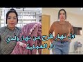 نزيهة شانيل أول مرة نخرج من نهار ولدي دار العملية مشيت شريت اولادي سبرديلة وقديت بزاف الاغراض 