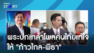 พระปกเกล้าโพล คนไทยเทใจให้ 'ก้าวไกลพิธา' | มอร์นิ่งเนชั่น | NationTV22