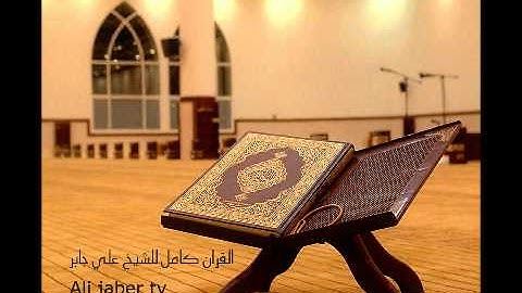 سورة الليل الشيخ علي جابر