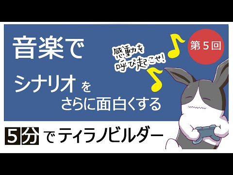 第５回 ゲームにBGMと効果音を入れよう【ティラノビルダー５分で解説】