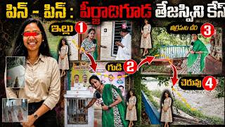 Peerzadiguda Software Girl Tejaswini case Update .... || పీర్జాదిగూడ తేజస్విని || SumanTv Nirupama screenshot 3