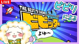【ビビッター/Vivitter】 超ビビリな犬がビビリ判定ミニゲームに挑む！【2人組Vtuber/むむてて/JapaneseVtuber】
