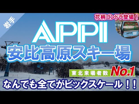 The most popular in the Tohoku region of Japan. APPI Kogen ski resort.(with subtitles)