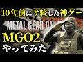 【MGO2】10年前にサ終した神ゲーをやる【ゆっくり実況】