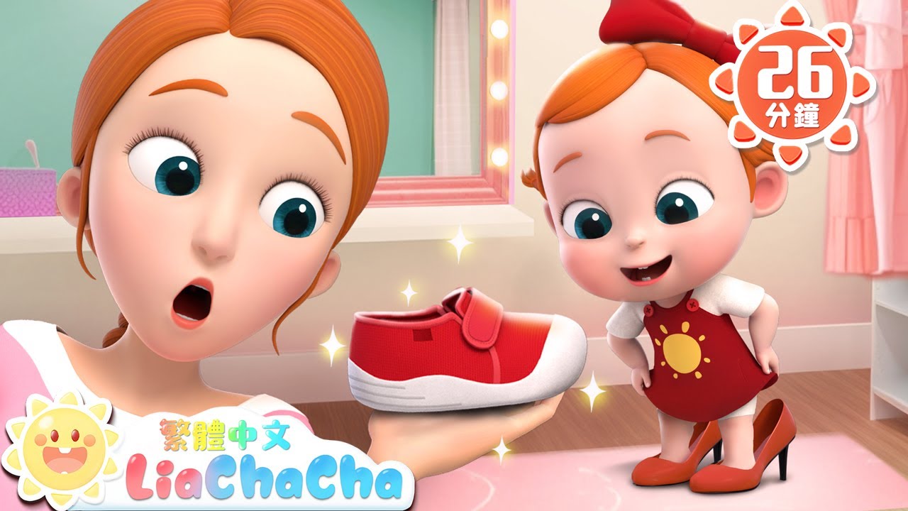 寶寶穿鞋子 | 日常知識我知道 | 啟蒙教育 | 國語童謠 | 人氣兒歌 | LiaChaCha 依娜和恰恰 - 繁體中文 - 兒歌童謠