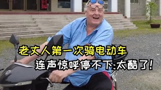 The first time Old Doufu rode a Chinese electric car, he couldn't stop crying: It's really cool!