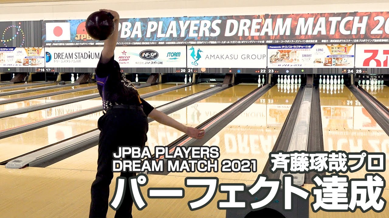 斉藤琢哉プロ パーフェクト達成『JPBAプレイヤーズドリームマッチ2021』（会場：スポルト名古屋）