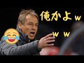 【韓国サッカー】なんと解任劇に続きクリンスマン前監督が「名誉毀損、業務妨害」で告発されてしまうｗｗトンデモナイ事態に発展中ｗ