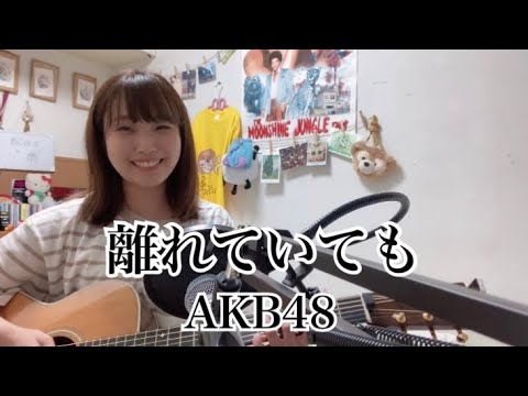 離れていても/AKB48 （cover ナカノユウキ ）