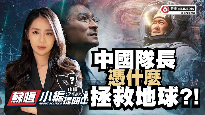 【小编提问中】中国队长凭什么拯救地球？！ - 天天要闻