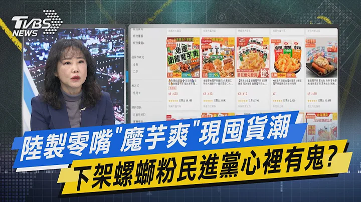 少康戰情室｜陸製零嘴「魔芋爽」現囤貨潮 下架螺螄粉民進黨心裡有鬼? @tvbsnews02 - 天天要聞