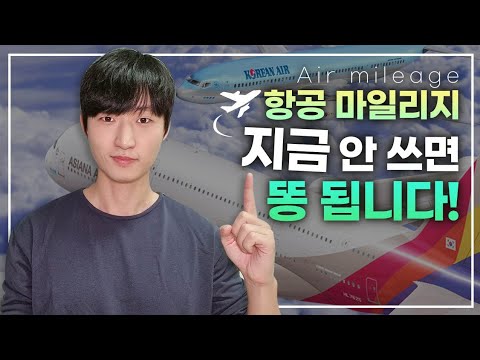 대한항공&아시아나항공 마일리지 지금 써야하는 3가지 이유
