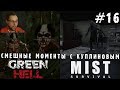 СМЕШНЫЕ МОМЕНТЫ С КУПЛИНОВЫМ #16 - Green Hell & Mist Survival (СМЕШНАЯ НАРЕЗКА; СМЕШНЫЕ МОМЕНТЫ)