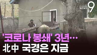 '북중국경 봉쇄' 그후 3년…외부와 단절한 北 모습은