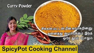 All in one Kulambu Milagai Thool in Tamil| How to make Curry Powder| Jaffna Curry Powder In Tamil