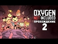 Прохождение OXYGEN NOT INCLUDED #2 - ТЕХНОЛОГИИ И ГДЕ БРАТЬ ЕДУ?!