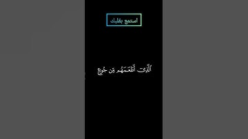 سورة قريش بصوت ياسر الدوسري #ياسرالدوسري #قرآن #قرآن_كريم #قران #قران_كريم #القرآن_الكريم #القرآن
