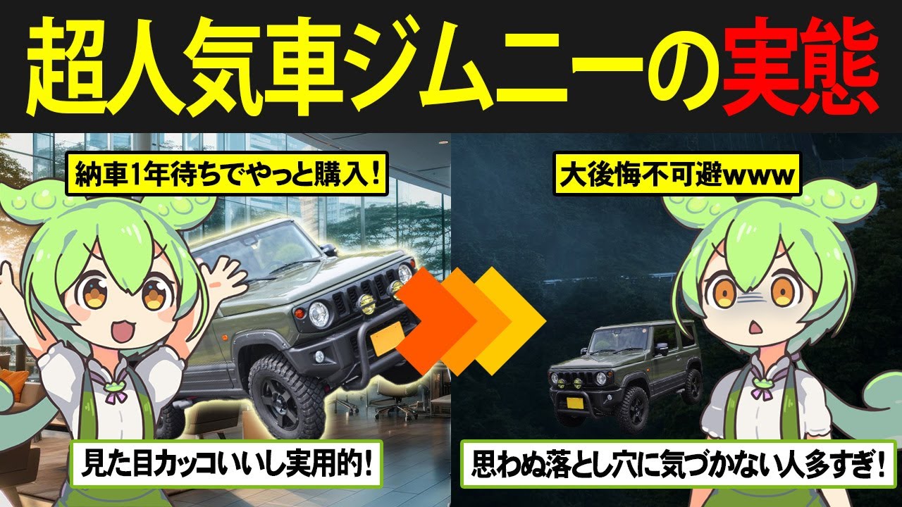 人気の軽自動車ジムニーを購入したずんだもんの末路