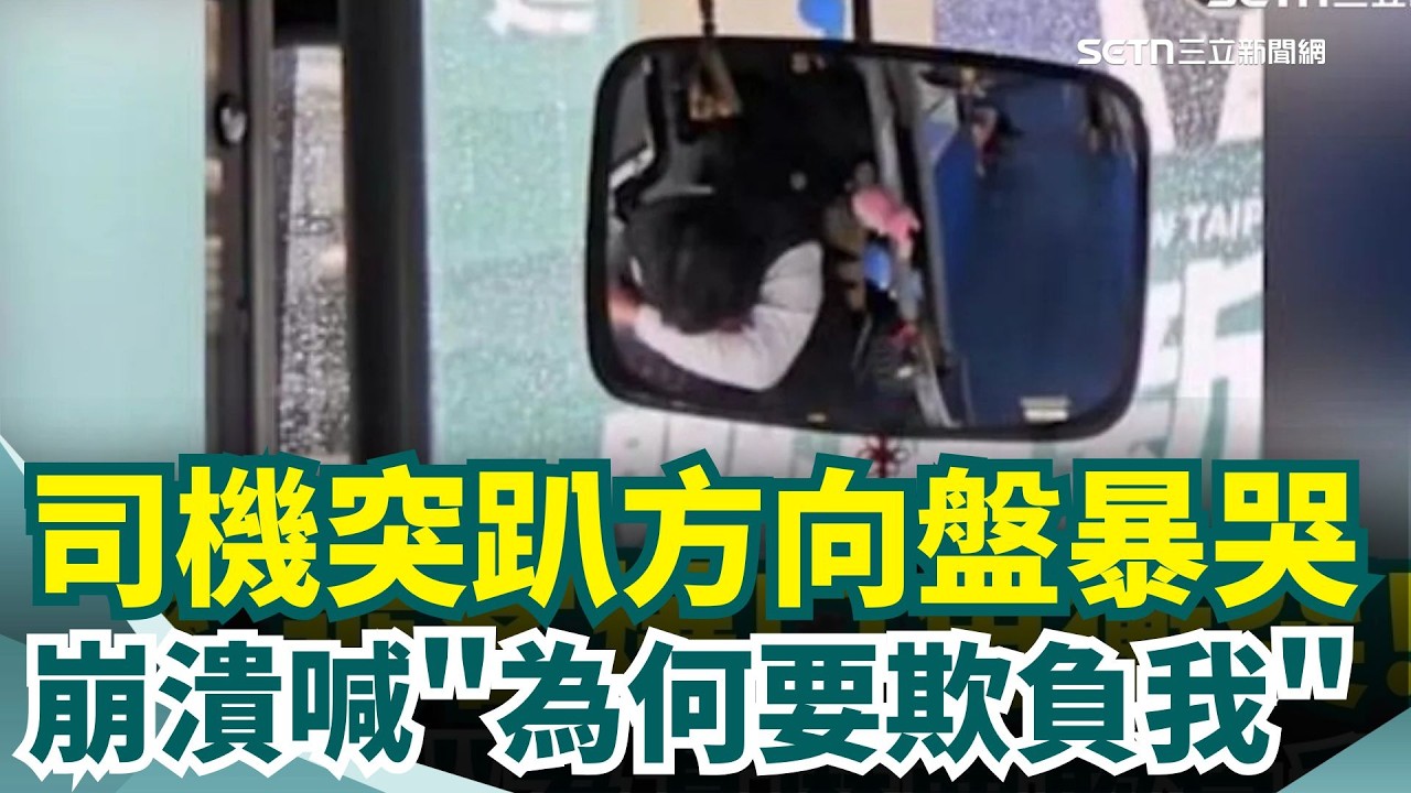 客運司機與乘客爆口角突暴哭喊「為什麼要欺負我？」疑乘客下車沒按鈴 雙方起爭執！司機情緒崩潰 趴方向盤上痛哭...｜三立新聞網 SETN.com