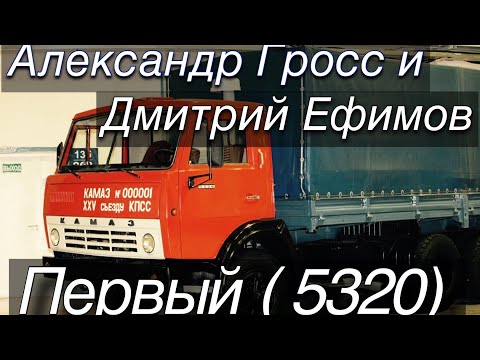 Александр Гросс и Дмитрий Ефимов-Первый (КАМАЗ 5320)