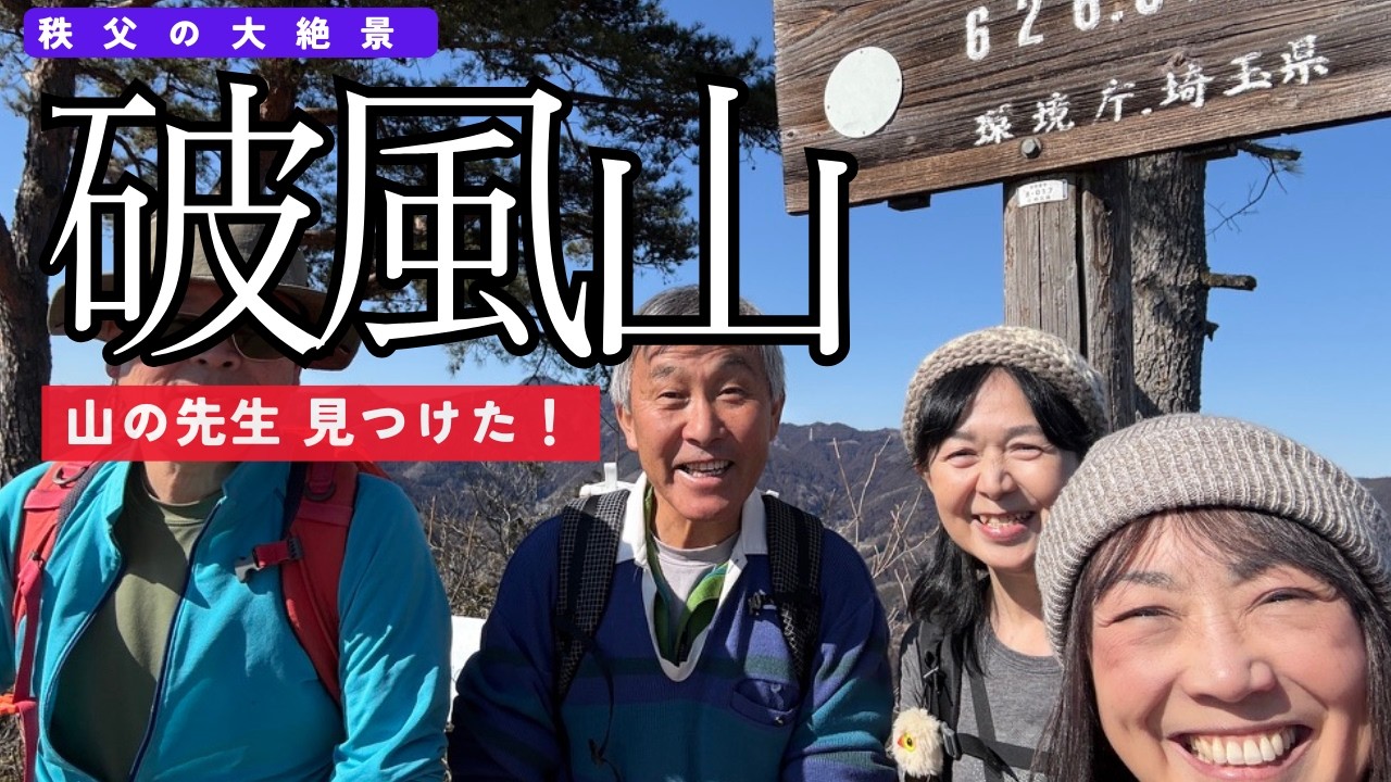 【2月 破風山】連続秩父で山遊び 思いがけない出会いと大絶景に感動〜！#50代 ＃登山 #初心者