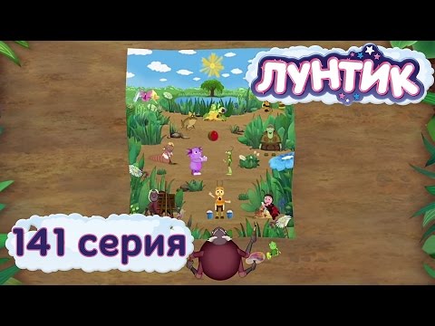 Лунтик и его друзья - 141 серия. Гигантюра