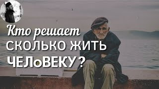 Сколько жить человеку Бог решает? Максим Каскун