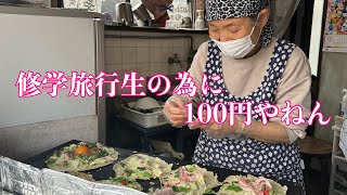 修学旅行生の為に42年間100円で作り続けるお好み焼き【京都】