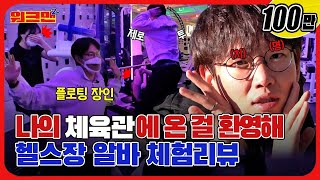 [EN]💥역대급 헬스장 빌런 등장💥 나 지금 너무 신나 연gym아 | 헬스장 | 레전드 | 워크맨2