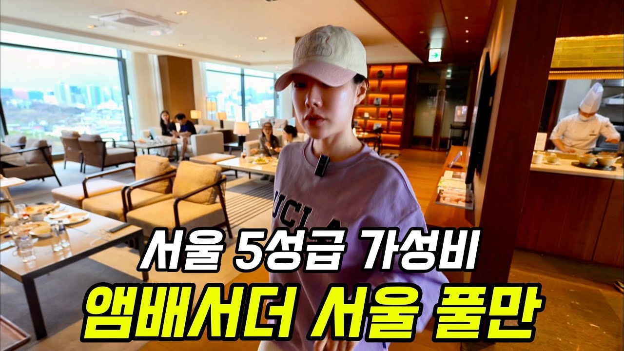 서울 풀만 호텔 3끼 먹캉스 애프터눈티 해피아워 조식 솔직 후기