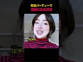 年末パーティーで主役になる方法