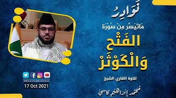 سورة الفتح والكوثر ||  جديد من القاري الباكستاني محمد ابراهيم كاسي || October 2021
