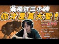 《黑神話：悟空》EP8 黃風打三小時，你才是真大聖 !! 第三階段一招都沒讓黃風打出來，水根本一口都不用喝 !! by寶箱怪｜Krapy 虧皮 ｜實況精華 ｜叉滴娛樂
