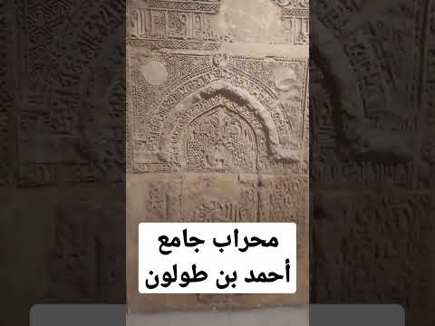 محراب جامع أحمد بن طولون مستنسخ يحمل أسم والقاب الخليفة المستنصر بالله 