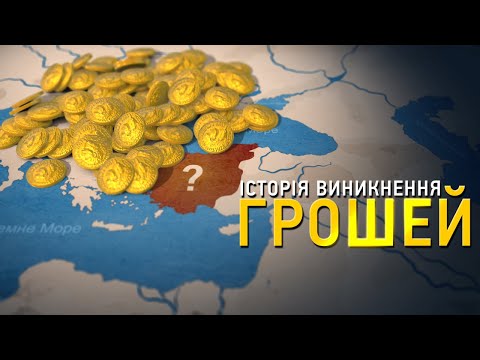 Видео: Історія грошей: від античності до сучасності