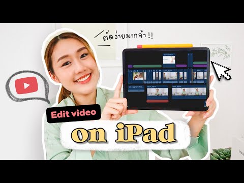 Edit video on iPad ตัดต่อคลิปบน iPad ง่ายๆ แต่ได้คลิปสวยมาก! Peanut Butter