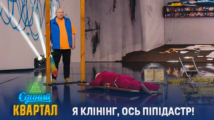 Нетверезий клінінг 1-го січня | Новорічний Єдиний Квартал 2025