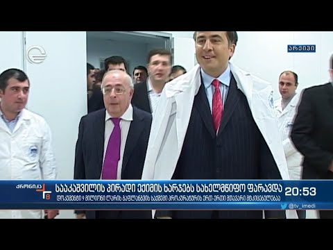სააკაშვილის პირადი ექიმის ხარჯებს სახელმწიფო ფარავდა - გრიფით საიდუმლო დოკუმენტი