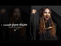 معزوفه هجيني طرب        حصرئ   مطلوبه اكثر شيء   سمعها