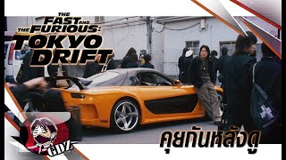 Tokyo Drift เร็วแรงทะลุนรก ซิ่งทะลุพิกัดโตเกียว : รีวิว (มีสปอย)