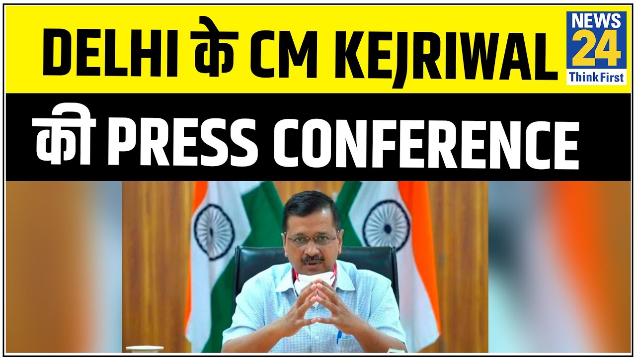 Delhi के CM Kejriwal की Press conference , आने वाले समय में Corona तेजी से फैलने वाला है - Kejriwal