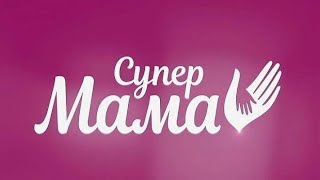 картинка: СуперМама 3 сезон 21 серия
