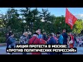 Акция протеста в Москве: «Против политических репрессий!» / LIVE 10.06.21