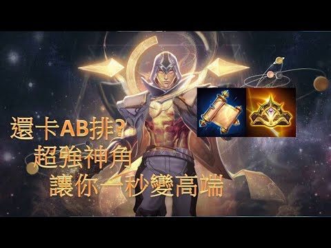 【洛倫哥】還卡AB排?單排神角!傳說皮卡丘讓你一秒變高端#7圖倫精華【傳說對決】