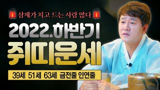 ✨2022년 하반기 쥐띠운세 (39세 51세 63세) 나이별 좋은 것과 조심할 것/ 간단한 삼재 비방법   …